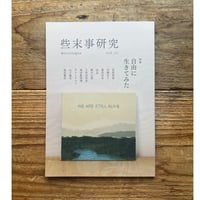 些末事研究　第11号　特集:自由に生きてみた