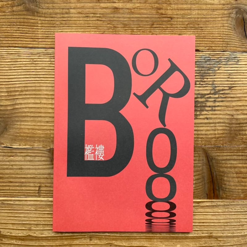 古本同人誌 BORO 創刊号 特集：同人誌 | 1003 ONLINE STORE