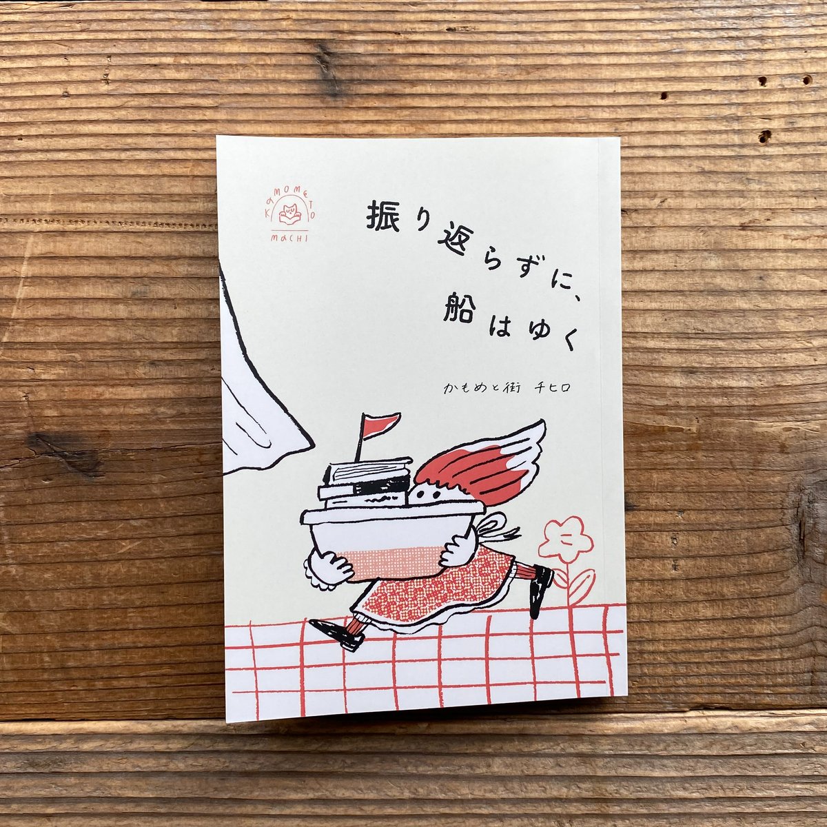 チバトシロウ 直筆サイン本 サイン本》振り返らずに、船はゆく / かもめと街 チヒロ | 1003