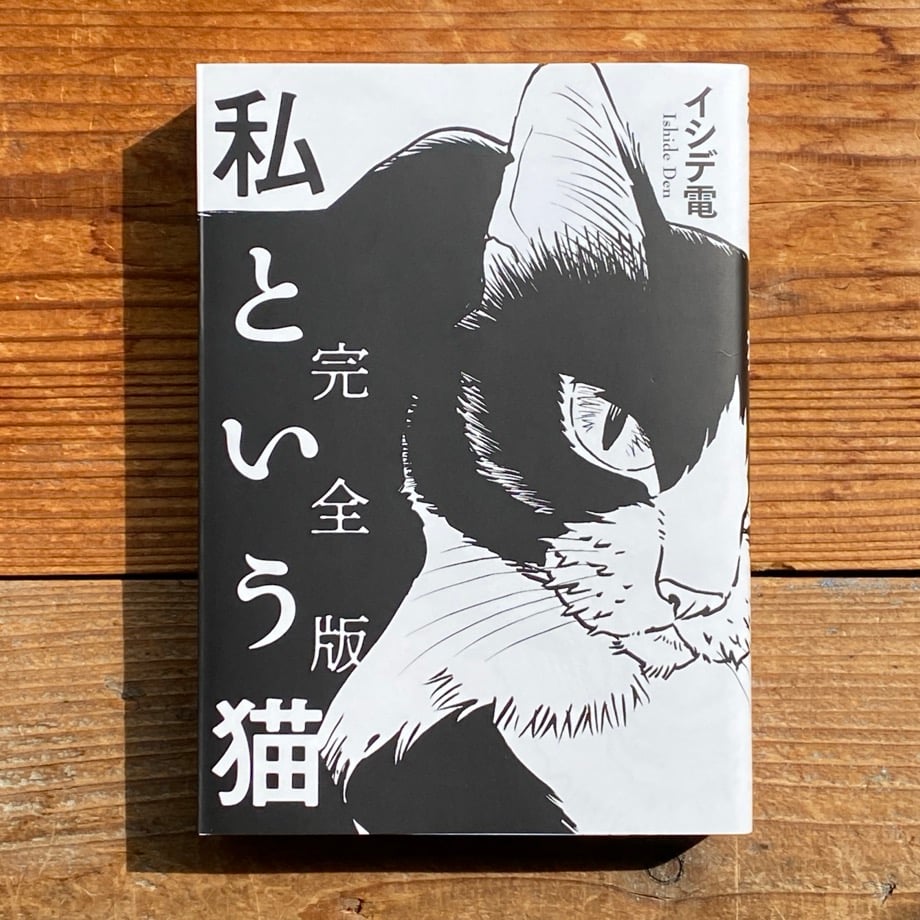怪奇貸本奇談シリーズ3 西たけろう　猫女　サイン入り　まんだらけ　限定本　復刻 サイン本》私という猫 完全版／イシデ電 文・絵 | 1003 ONLINE STORE