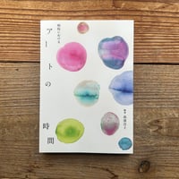 病院における「アート」の時間／高濱浩子 編著