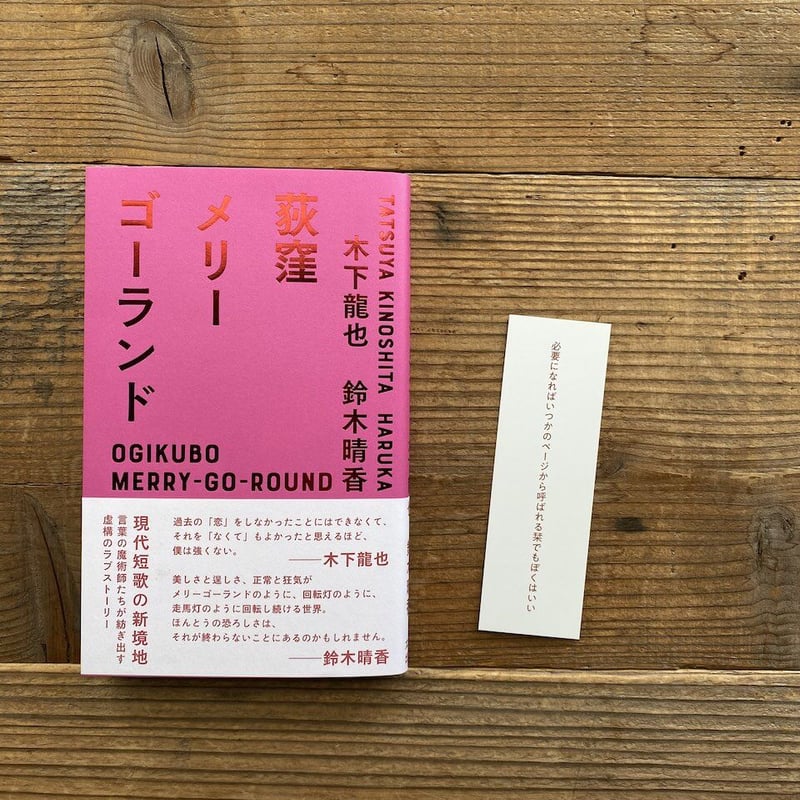 通常版・サイン本》荻窪メリーゴーランド ／ 木下 龍也・鈴木 晴香