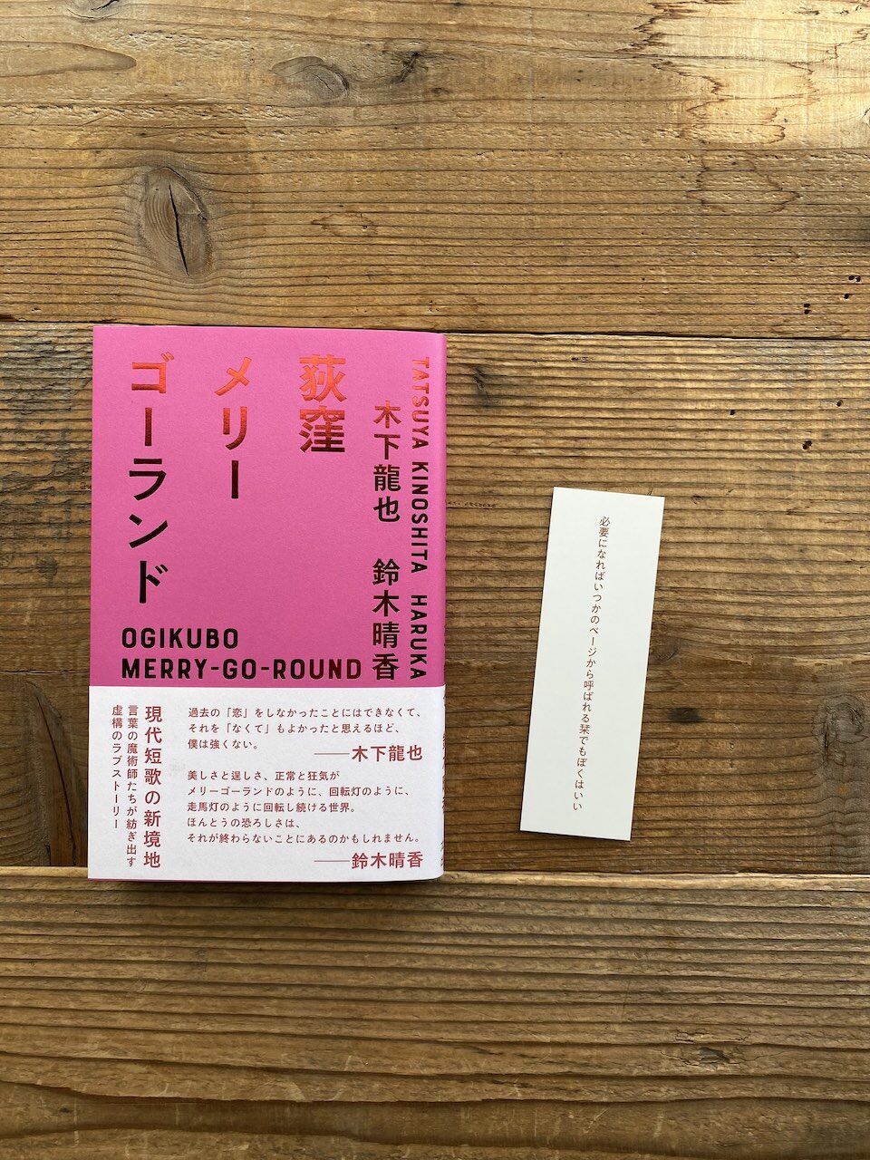 荻窪メリーゴーランド　サイン本セット サイン本あり】荻窪メリーゴーランド | こりおり舎