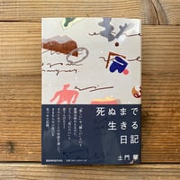 【戦争と女　選書フェア】死ぬまで生きる日記 ／ 土門蘭