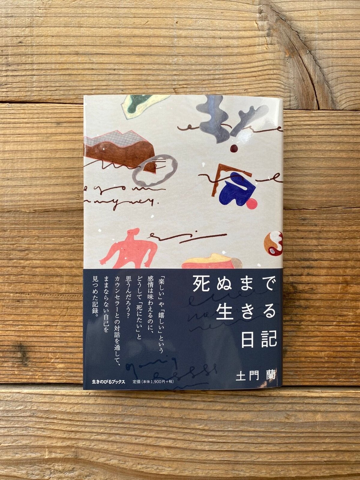 死ぬまで生きる日記 ／ 土門蘭 | 1003 ONLINE STORE
