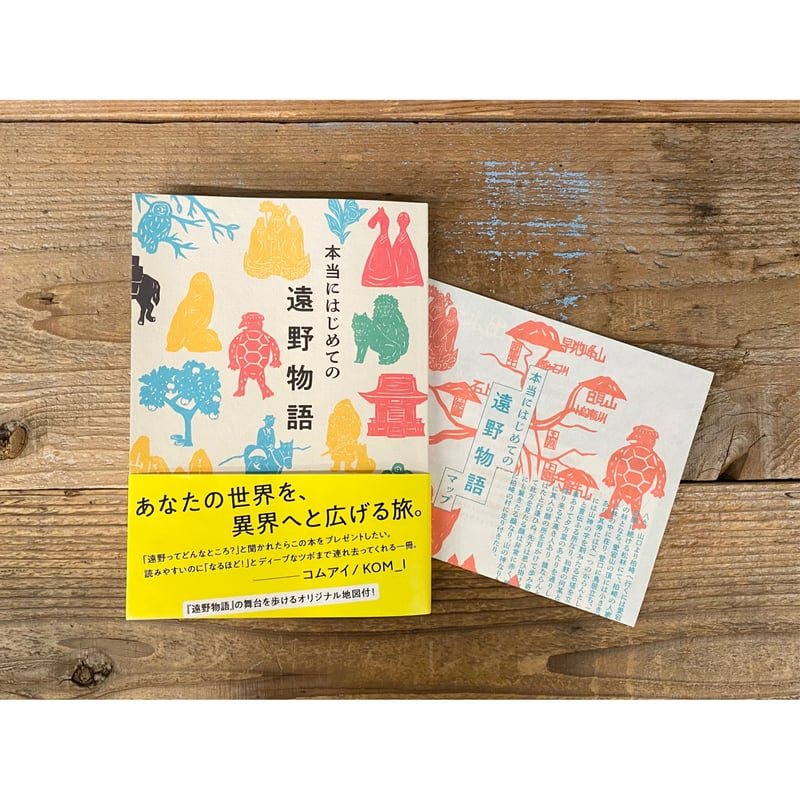 本当にはじめての遠野物語 | 1003 ONLINE STORE