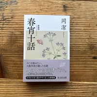 春宵十話　新装版／岡潔