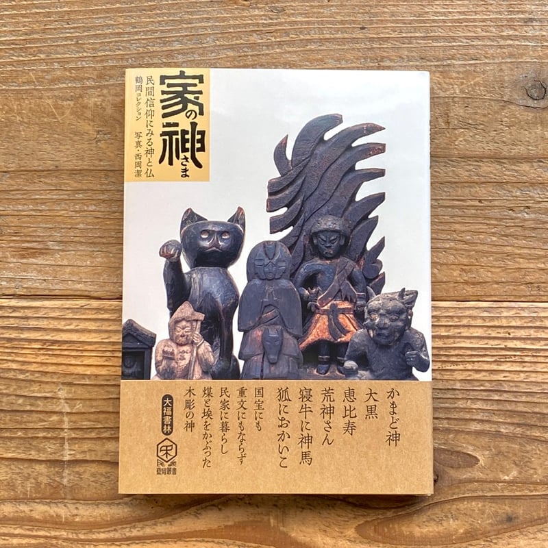 家の神さま 民間信仰にみる神と仏 [鶴岡コレクション]／鶴岡幸彦 著