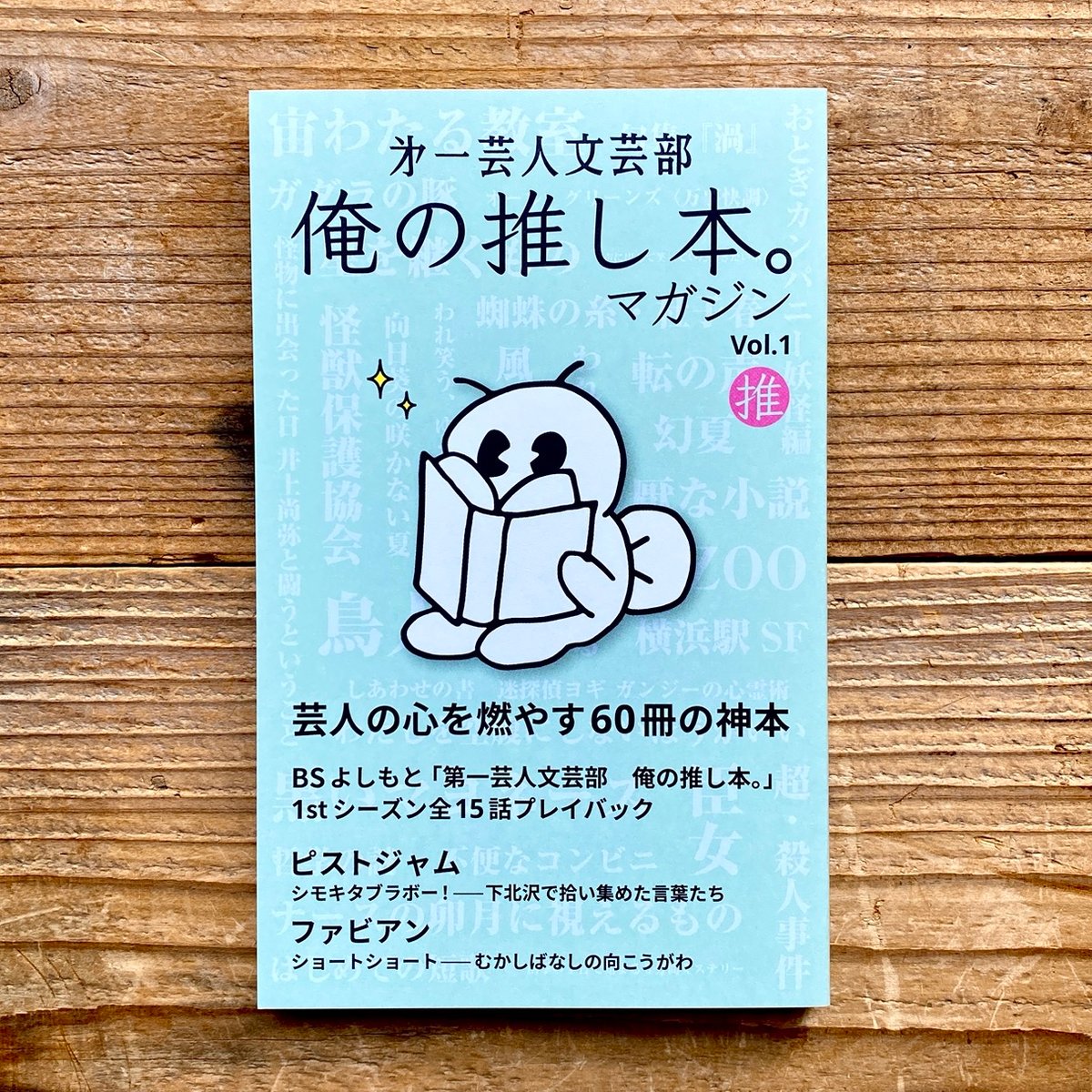 第一芸人文芸部 俺の推し本。マガジン Vol.1 | 1003 ONLINE STORE