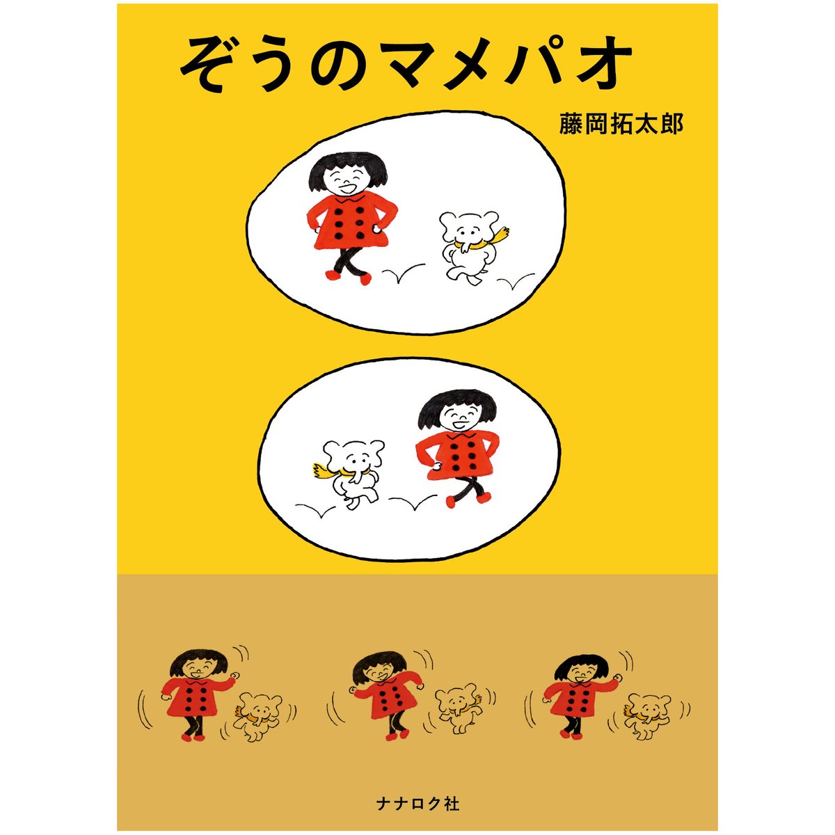 ぞうのマメパオ ／ 藤岡拓太郎 | 1003 ONLINE STORE