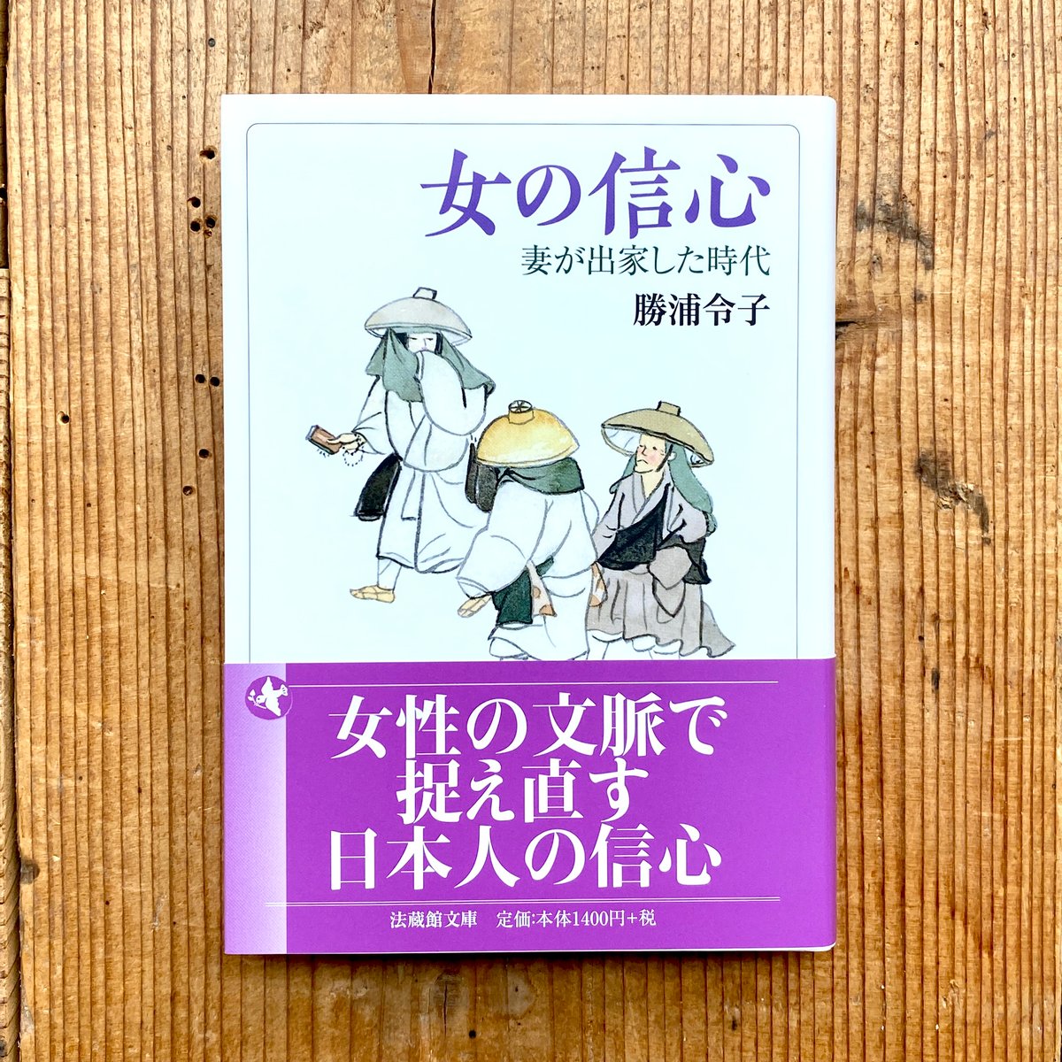 日本古代の穢れ観と外来信仰／勝浦 令子 楽天市場】勝浦 令子の通販