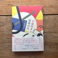《サイン本》口笛吹きと音楽の犬／大滝 瓶太