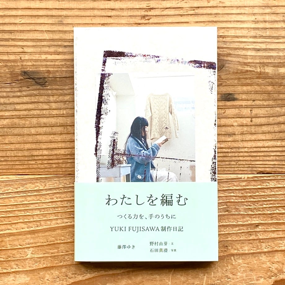 わたしを編む つくる力を、手のうちに YUKI FUJISAWA制作日記／野村由