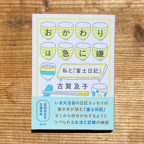 おかわりは急に嫌 私と『富士日記』／古賀及子