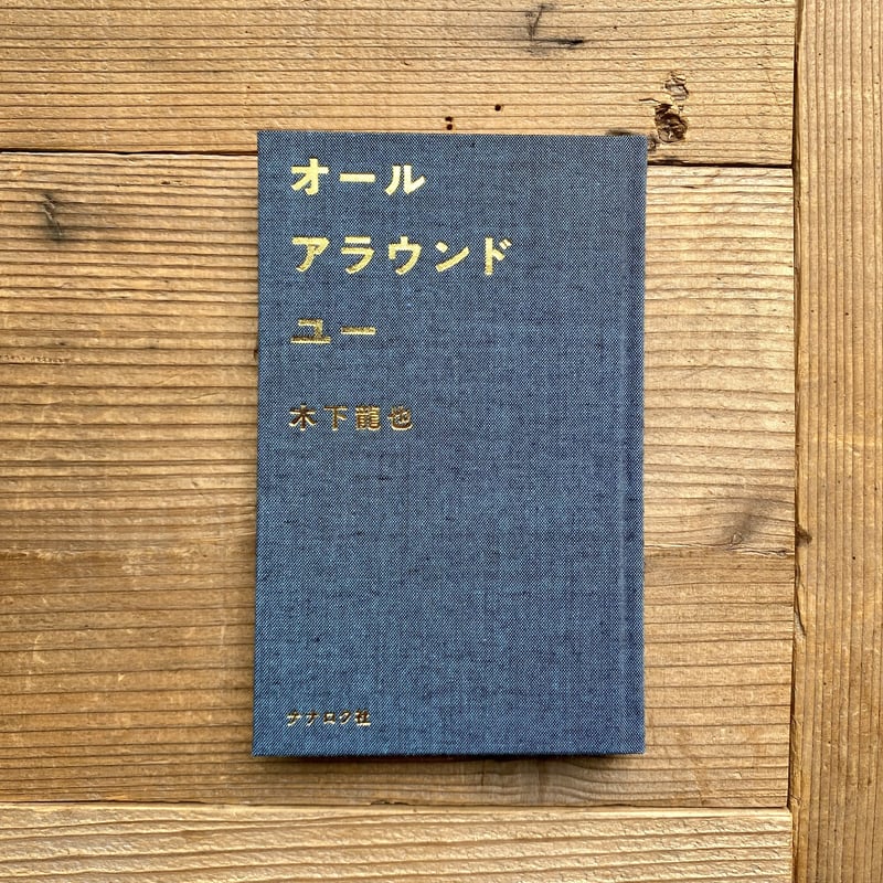 サイン本》木下龍也 第三歌集 『オールアラウンドユー』 | 1003