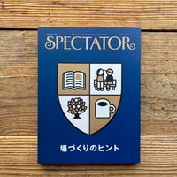 SPECTATOR vol.56　場づくりのヒント