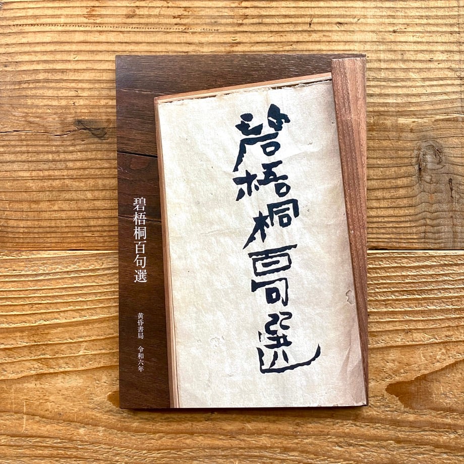 碧梧桐百句選 | 1003 ONLINE STORE