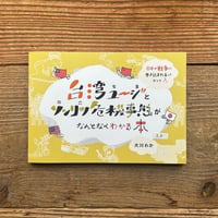 台湾ユージとソンリツ危機事態がなんとなくわかる本／犬川わか