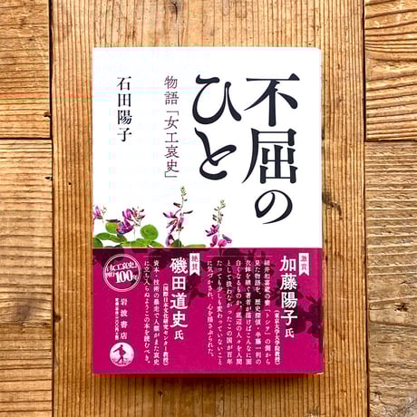 フェミニストが語るタイ現代史 一〇・一四事件と私の闘い/明石書店/スニ-・チャイヤロット（単行本） フェミニストが語るタイ現代史 一〇・一四事件と私の闘い/明石