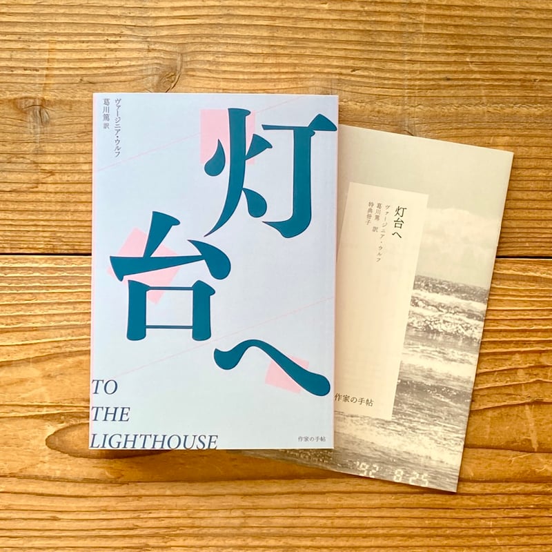 灯台へ／ヴァージニア・ウルフ 著、葛川篤 訳 | 1003 ONLINE STORE