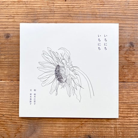 いちにち いちにち／柏木江里子 絵と写真、 青木美詠子 文