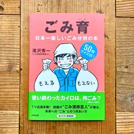 ごみ育 日本一楽しいゴミ分別の本／滝沢秀一