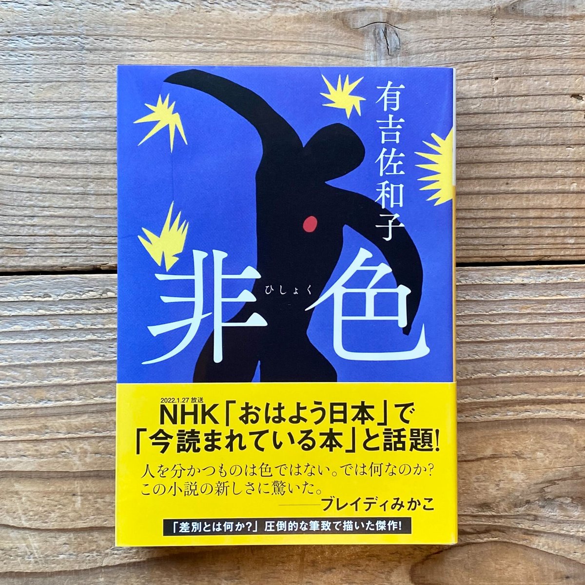 有吉佐和子　「非色」　初版本・昭和３９年・中央公論社・函・帯付 Amazon.co.jp: 有吉佐和子 「非色」 初版本・昭和39年・中央公論社