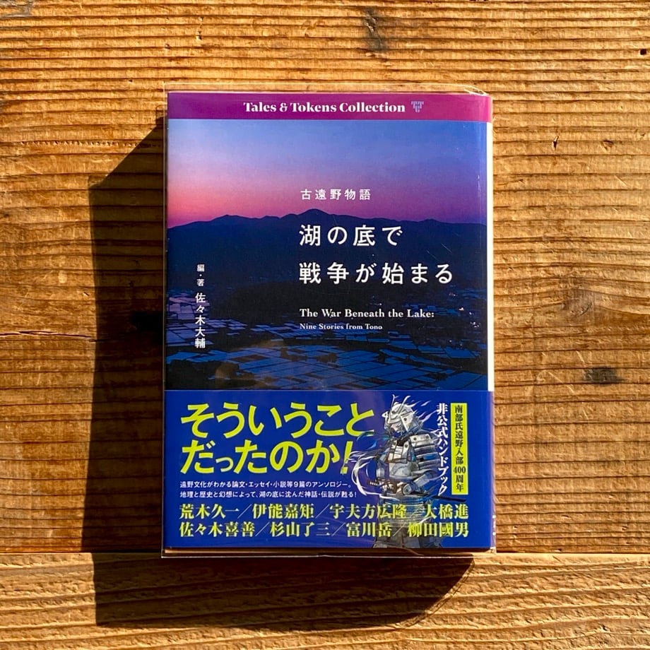 古遠野物語『湖の底で戦争が始まる』／佐々木大輔 | 1003 ONLINE STORE