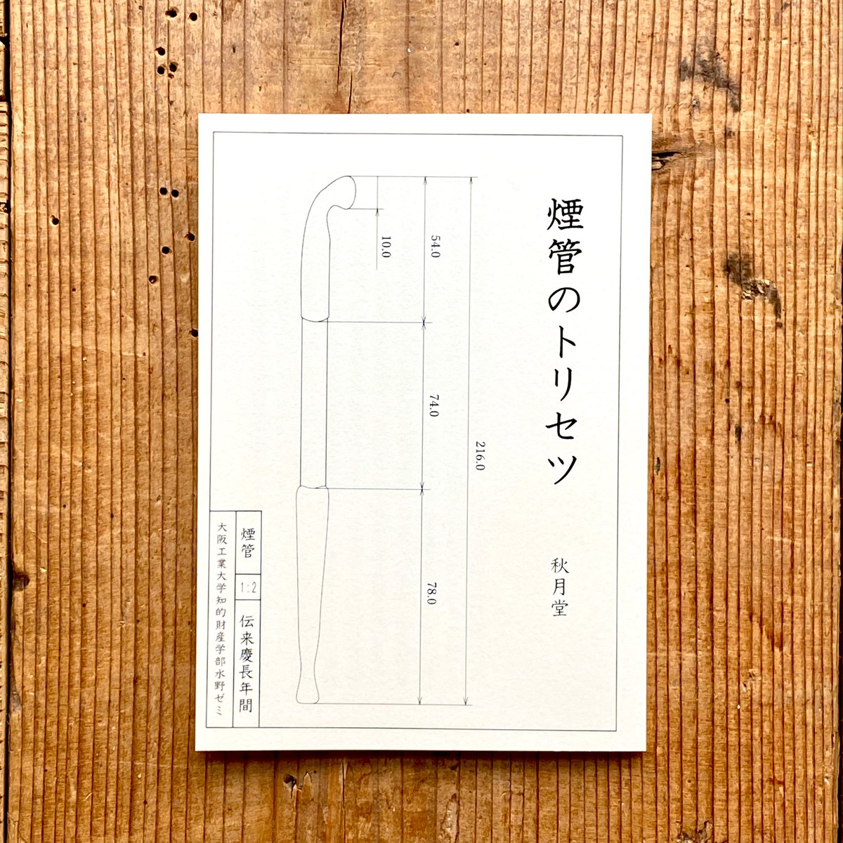煙管のトリセツ／秋月堂 | 1003 ONLINE STORE