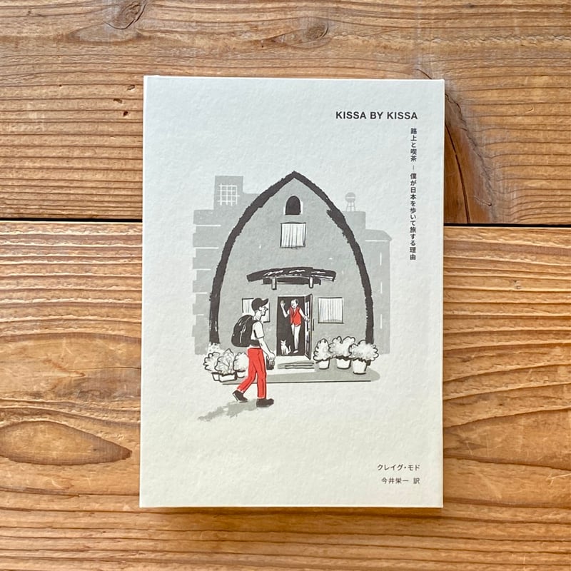 KISSA BY KISSA 路上と喫茶ー僕が日本を歩いて旅する理由／クレイグ