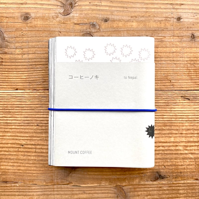 コーヒーノキ to Nepal／山本昇平・岩竹香織 | 1003 ONLINE STORE