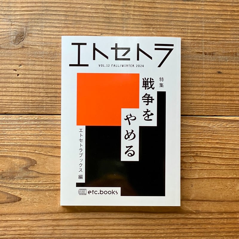エトセトラ VOL.12 特集：戦争をやめる | 1003 ONLINE STORE