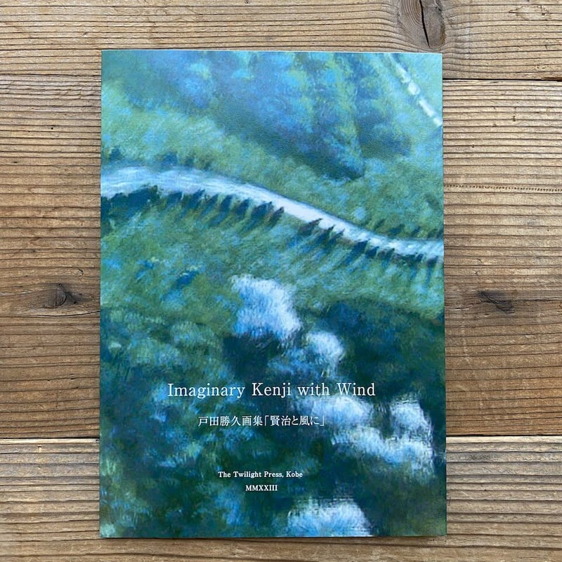 サイン入》Imaginary Kenji with Wind 戸田勝久画集「賢治と風に