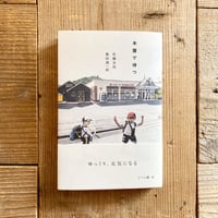【初版発行本】はじまりの樹 津川絵理子句集 戸田勝久装丁 自筆句・サイン入》津川絵理子作品集Ⅰ | 1003 ONLINE STORE