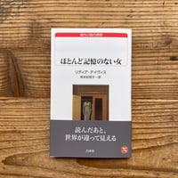 《2026/4/1〜5/10 白水社フェア》ほとんど記憶のない女／リディア・デイヴィス著、岸本佐知子訳