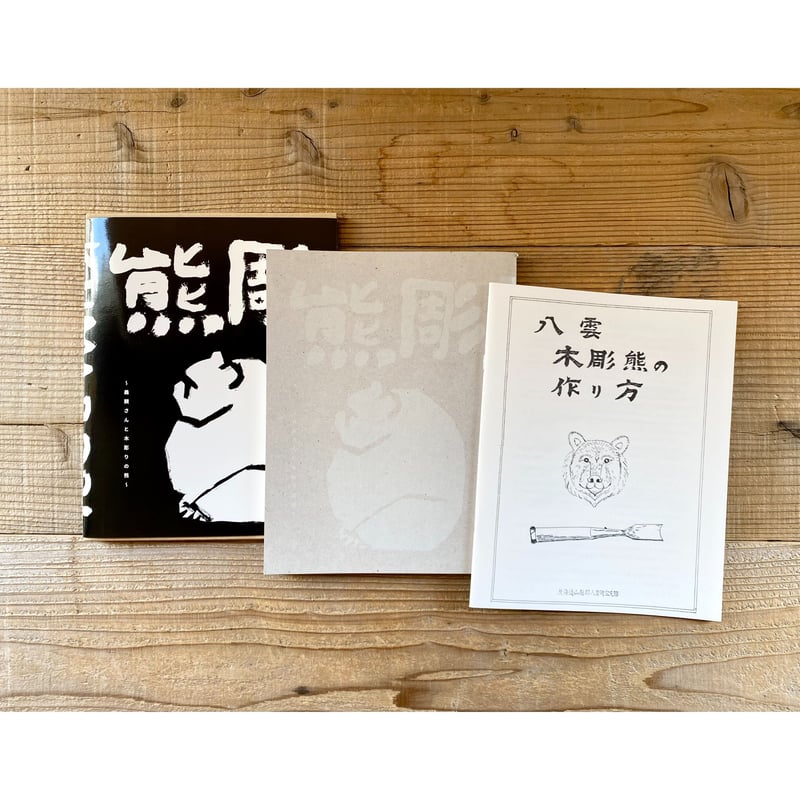 新装版】熊彫 〜義親さんと木彫りの熊〜 | 1003 ONLINE STORE
