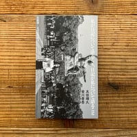 私が日記について語ること、日記が私について語ること／太田靖久・金川晋吾