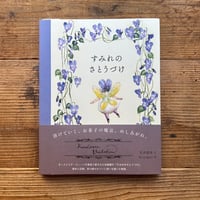 すみれのさとうづけ／石井 睦美 著、Krimgen 絵