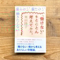 「働けない」をとことん考えてみた。／栗田隆子