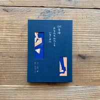 【戦争と女　選書フェア】歌画集 100年後あなたもわたしもいない日に ／ 土門蘭：文　寺田マユミ：絵