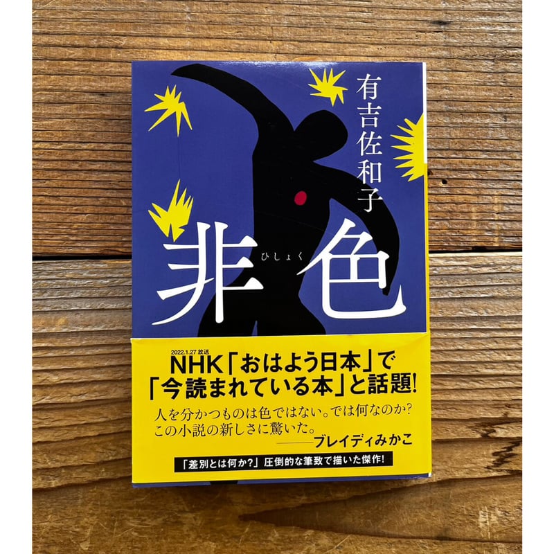 有吉佐和子　「非色」　初版本・昭和３９年・中央公論社・函・帯付 非色 ／ 有吉佐和子 | 1003 ONLINE STORE