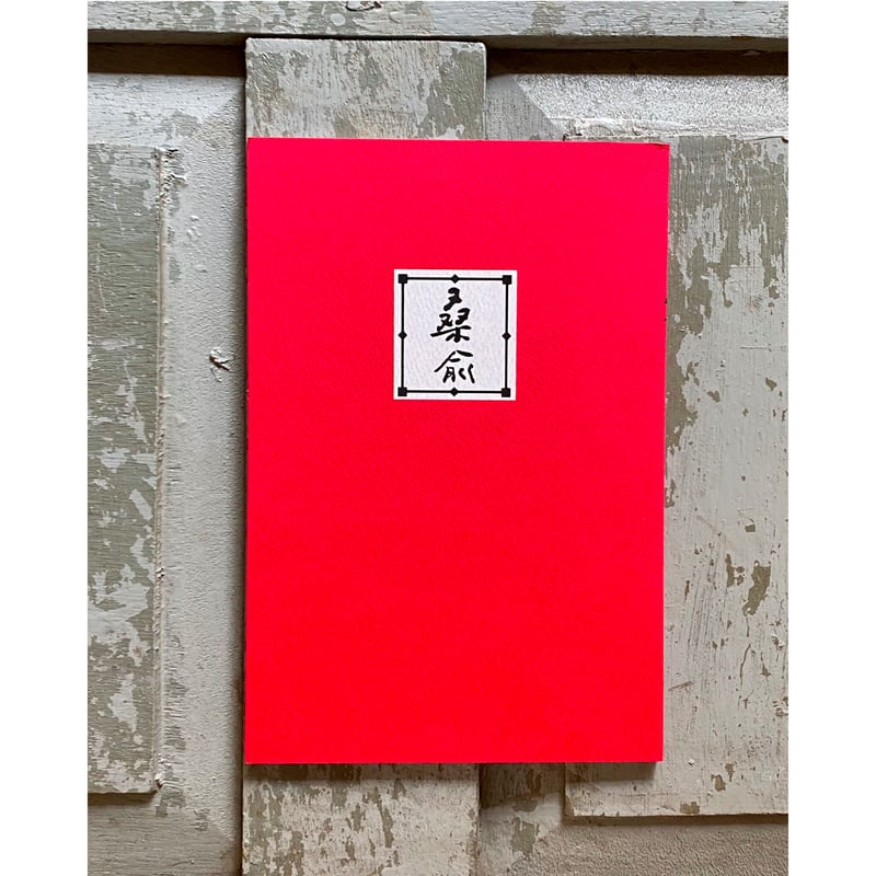 桑兪 第22号 日本の伝統色100 太陽の朱 空の藍 光の山吹 | 1003