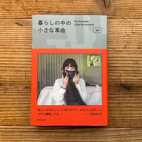 暮らしの中の小さな革命／eri