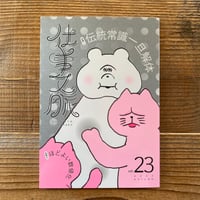 仕事文脈 vol.23 特集1 伝統常識一旦解体 特集2 ほどよい数値化