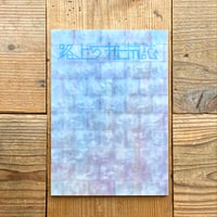 左川ちか全集 ／ 島田龍編 | 1003 ONLINE STORE