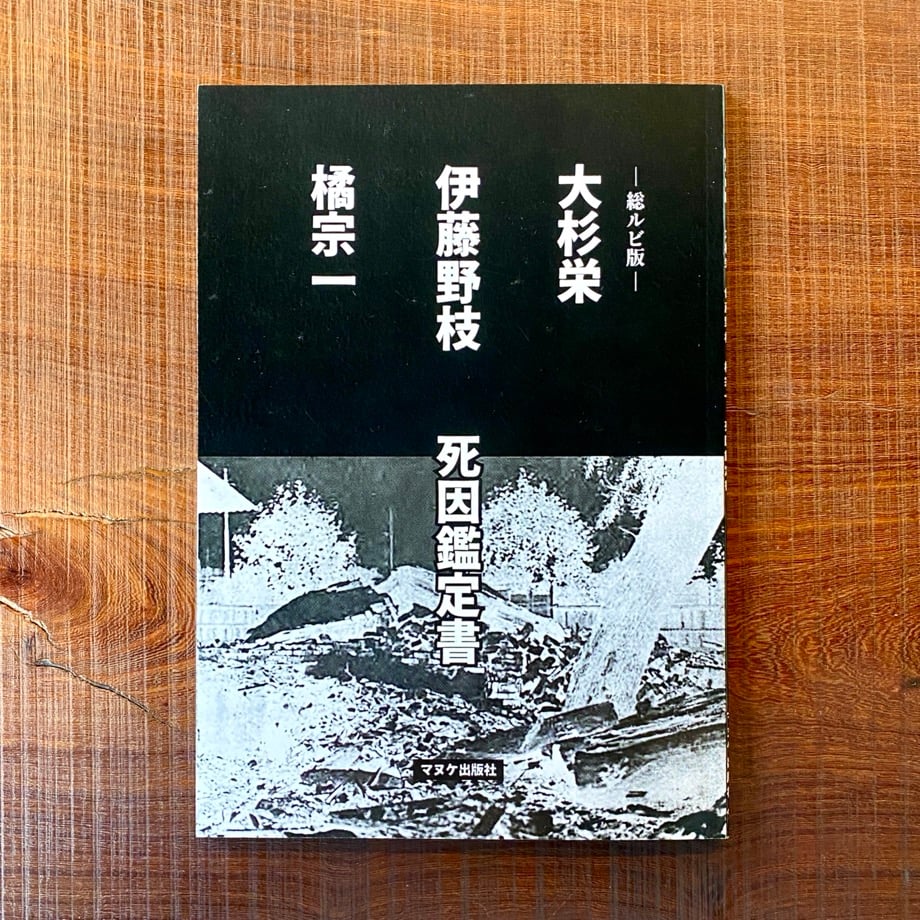 単品購入》ー総ルビ版ー 大杉栄・伊藤野枝・橘宗一死因鑑定書 | 1003