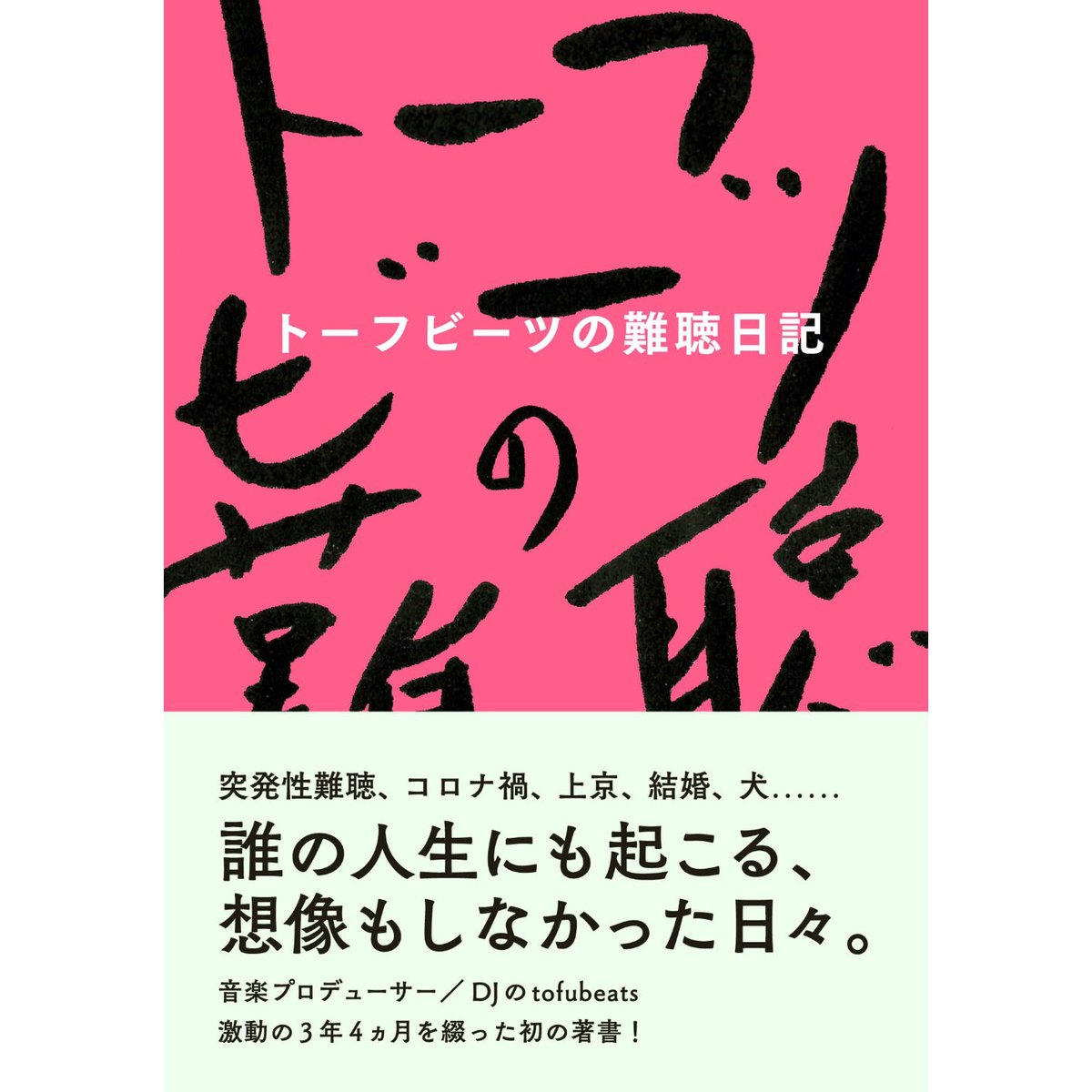 ★枚数限定！2022年 「tofubeats 」「トーフビーツ」額付 ポスター ☆枚数限定！2022年 「tofubeats 」「トーフビーツ」額付 ポスター