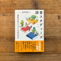読書スタディーズ／桜井政成