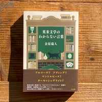 サイン本》チョコレート・スフィンクス考／伊藤重夫 | 1003 ONLINE STORE