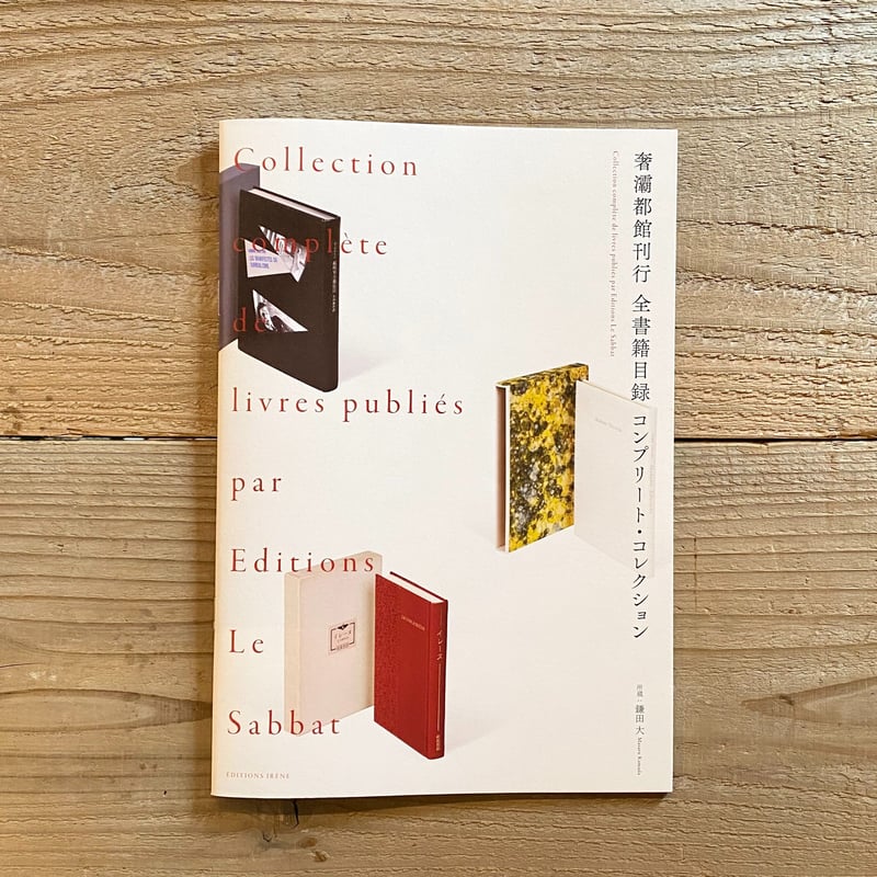 奢灞都館刊行 全書籍目録 コンプリート・コレクション | 1003